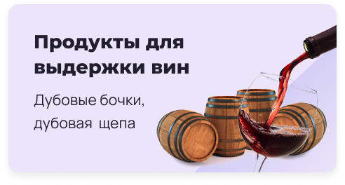 Продукты для выдержки вин